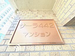 方南町サーラ442