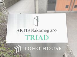 アクティス中目黒トリアード