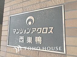 マンションアクロス西巣鴨