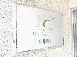 マイキャッスル大井町