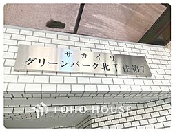 サカイリグリーンパーク北千住第7