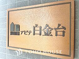 アビテ白金台