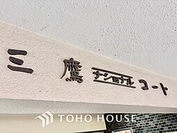 三鷹ナショナルコート1号棟