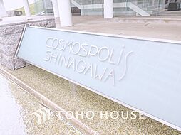 コスモポリス品川