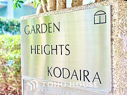 ガーデンハイツ小平1番館