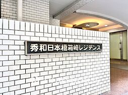 秀和日本橋箱崎レジデンス