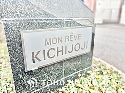 モンレーヴ吉祥寺