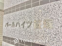 パールハイツ笹塚