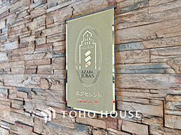 エクセレント麻布十番