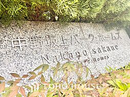 中野坂上パーク・ホームズ