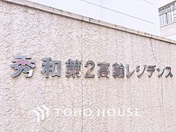 秀和第2高輪レジデンス