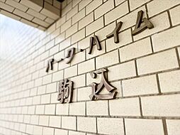 パーク・ハイム駒込