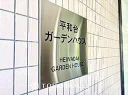 平和台ガーデンハウス