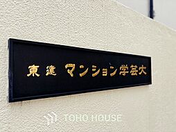 東建マンション学芸大