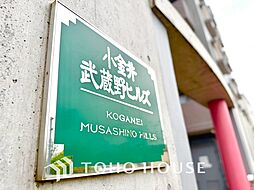 小金井武蔵野ヒルズ