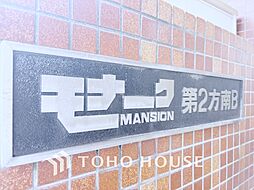 モナークマンション第2方南Ｂ棟