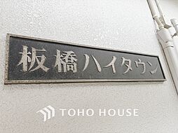 板橋ハイタウン