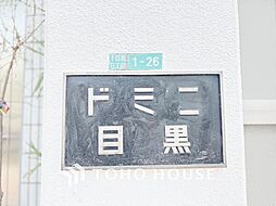 ドミニ目黒