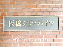 板橋シティハイツ
