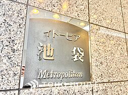 イトーピア池袋メトロポリタン