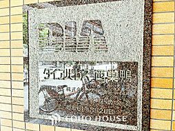 ダイアパレス西巣鴨