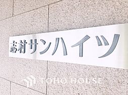 志村サンハイツ