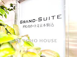 グランスイート文京本駒込