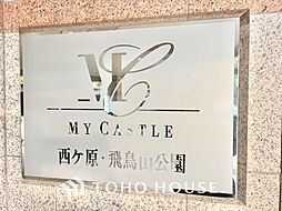 マイキャッスル西ヶ原・飛鳥山公園
