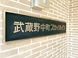 武蔵野中町スカイハイツ