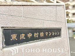 東建中村橋マンション