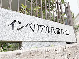 インペリアル八雲ハイム