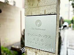 ザ・パークハウス浅草橋タワーレジデンス