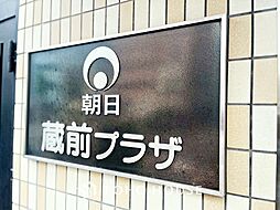 朝日蔵前プラザ