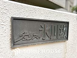 チュリス氷川坂