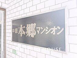 中銀本郷マンシオン