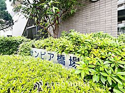 サンピア橋場