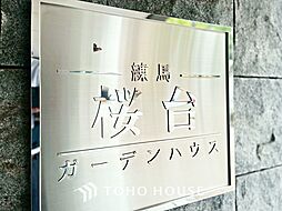 練馬桜台ガーデンハウス