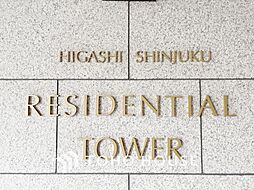 東新宿レジデンシャルタワー