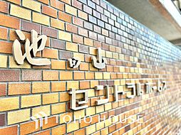 池田山セントラルホームズ