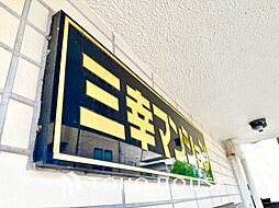 三幸マンション