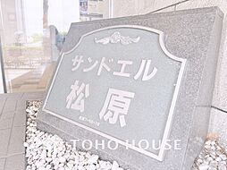 サンドエル松原