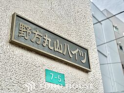 野方丸山ハイツ