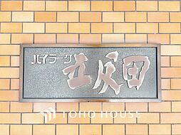 ハイラーク五反田