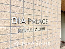 ダイアパレス南大泉