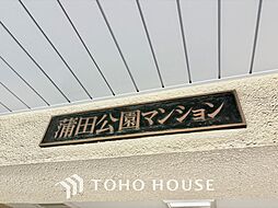 蒲田公園マンション