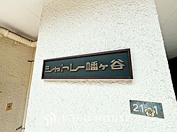 シャトレー幡ヶ谷
