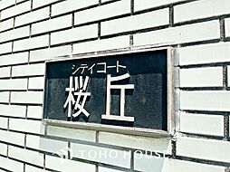 シティコート桜丘