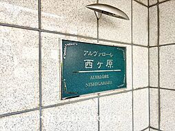 アルヴァローレ西ヶ原