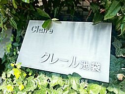 クレール池袋