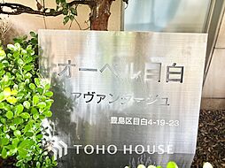 オーベル目白アヴァンタージュ